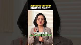 재건축 '실거주 의무 폐지' 결국 국회 문턱 못 넘어서나