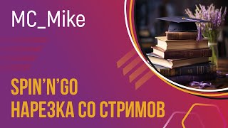 MC_Mike Stream. Лучшие моменты.