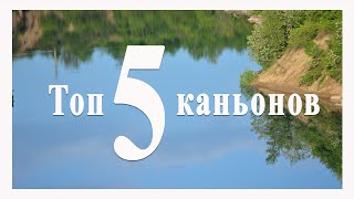 Топ 5 каньонов Красносулинского района и ближайших окрестностей