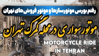 Motorcycle Ride With Zontes N2 In Tehran | موتورسواری در محله گمرک با زونتس ان۲