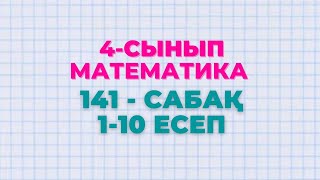 Математика 4-сынып 141-сабақ 1-10 есептер