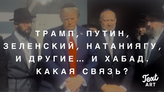 Трамп, Путин, Зеленский, Натаниягу и Компания… и Хабад. Какая Связь ?