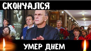 На Первом Канале Сообщили Трагическую Новость...Скончался Известный Российский...