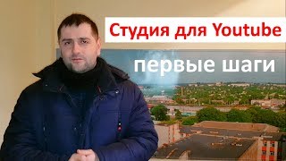 Как я стал блогером. Помещение для студии.