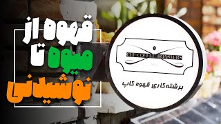 TahPeik Vlog | Ep1:چطوری قهوه قهوه‌ای میشه؟