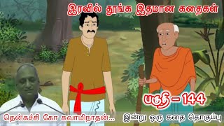 உன்னை நம்பும் சிலருக்கு உண்மையாய் இரு | இன்று ஒரு தகவல் | கவலை மறந்து தூங்க Thenkachi Ko Swaminathan