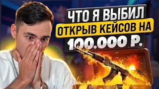 🔵 ОТКРЫТИЕ КЕЙСОВ на СТО ТЫСЯЧ РУБЛЕЙ - РЕАЛЬНО ли ОКУПИТЬСЯ? | Кейсы КС2 | Открытие Кейсов на Сайте