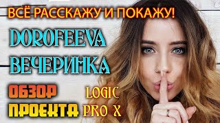 Как убрать вокал из песни? Надя Дорофеева - Вечеринка.  Разбор проекта в logic pro X.