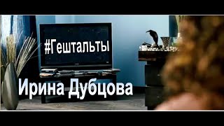 Ирина Дубцова - Гештальты