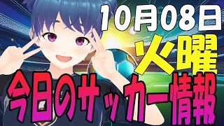 【10月08日】今日のサッカー情報　Xをみて今起きているサッカー界の情報を確認していこう！【グラサポ】 #マッキーサイモン #新人Vtuber