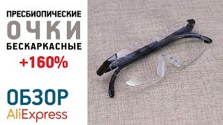 ОЧКИ УВЕЛИЧИТЕЛЬНЫЕ 160% с Алиэкспресс Обзор пресбиопические бескаркасные очки