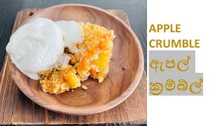 ඇපල් ක්රම්බල්/APPLE CRUMBLE RECIPE/EASY APPLE CRUMBLE RECIPE SINHALA/ENGLISH SUBTITLE