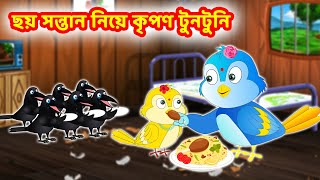 ছয় সন্তান নিয়ে কৃপণ টুনটুনি Bangla Cartoon | Thakurmar Jhuli | Pakhir Golpo | Bangla Golpo