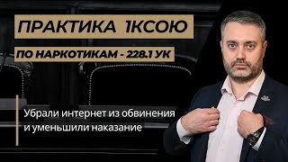 Кассация исключила признак "использование информационно-телекоммуникационных сетей"- ст. 228.1 УК РФ