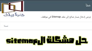 حل سريع لمشكلة site map | يرجى إدخال مسار صالح إلى ملف sitemap |دورة بلوجر للمبتدئين 2023