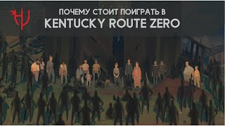 Почему стоит поиграть в Kentucky Route Zero