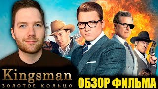 Крис Стакман Обзор фильма Kingsman: Золотое кольцо