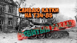 ЧТО ТВОРИТЬСЯ С ЭТИМ РАНДОМОМ? СЛИЛ СТАТУ НА Т34-85 || WOT BLITZ