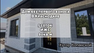 Дом без Первоначального взноса в Краснодаре! Газ и септик, терраса и бассейн с мангальной зоной!