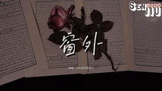 Cindy吃豆花儿 - 窗外『再见了心爱的梦中女孩，我将要去远方寻找未来。』【動態歌詞Lyrics】2024 熱門歌曲 | 2024 新歌推送 | 抖音十大熱門歌曲 | 最火最熱門洗腦抖音歌曲