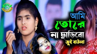 আমি তোমায় না ছাড়িব| আমি তোমায় যাইতে না দিব|বাউল জুই সরকার nazmul Baul media HD