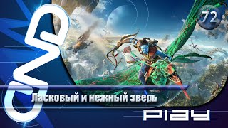 Прохождение Avatar: Frontiers of Pandora — часть 72: Ласковый и нежный зверь ☛ PS5