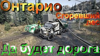 🔥👨‍🚒🧯🌳ОНТАРИО🌲🧯👨‍🚒🔥 СГОРЕВШИЙ🔥🌲ЛЕС🌳ДА БУДЕТ⬅️ДОРОГА🛣️ЭТО НУЖНО ЗНАТЬ🚦ПОДПИШИТЕСЬ❗ПОСТАВЬТЕ👍НАЖМИТЕ 🔔