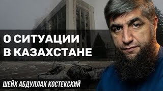 О ситуации в Казахстане - шейх Абдуллах Костекский