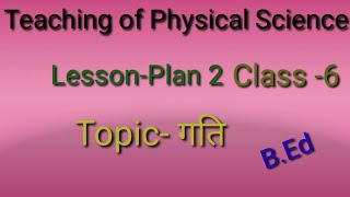 Science Lesson-Plan Class-6 (गति)