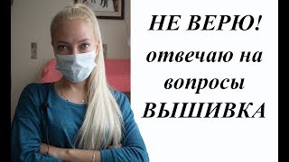 ОТВЕЧАЮ НА ВАШИ ВОПРОСЫ.