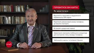 Популярні шахрайські схеми. Перевипуск SIM-картки