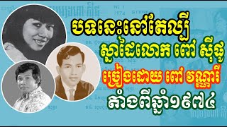 យំអស់ទឹកភ្នែក ចម្រៀងឆ្នាំ១៩៧៤ ពៅ វណ្ណារី ស្នាដៃនិពន្ធលោក ពៅ ស៊ីផូ ក្នុងស៊េរីកាសែតពៅស៊ីផូទី១