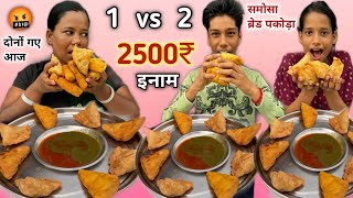 1 V's 2 🤬Samose & Bread Pakoda 🍞 Eating Challenge I 2 Minute में 4 समोसे 4 पकोड़ा खाओ ₹2500💵ले जाओ😳|