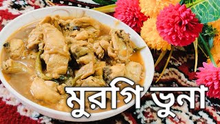 মুরগির ভুনা 🍗🍗🍗