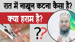 रात में नाखून कटना कैसा है | Raat Me Nakhun Katna Kaisa Hai?