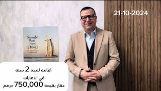 2024-10-21 اسئلة بتهمك وإجابات على الاقامة لمدة عامين في الامارات - شراء عقار في دبي 🇦🇪