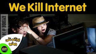 We Kill Internet | Episode:14 | 1 Minute Video! |Jogi Daily