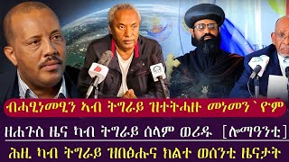 ብሓፂነመፂን ዘረፋ ዝተትሓዙ ብዓል መን እዮም? /ትግራይ ሰላም፣ዕርቂ ወሪዱ/tigray