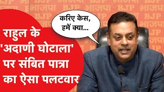 Rahul Gandhi के 'Adani स्कैम' पर Sambit Patra का ऐसा जवाब, क्या से क्या कह दिया?