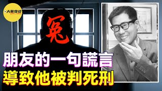 「案件」冤案！因為朋友的一句謊言，導致一人被判死刑三人判無期，真實案件 八海事件 Yakai incident [懸案 刑事 調查 奇聞 檔案 迷案解讀-大熊奇談|daxiongqitan]