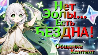 Снова ЛЁГКАЯ Бездна и новый КОНТЕНТ! | СТРИМ Genshin Impact 3.5 | РП 60