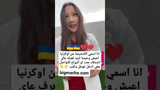 انا من اوكرنيا اريد الزواج