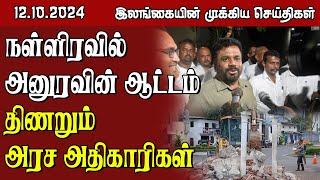 இலங்கையின் முக்கிய செய்திகள் - 12.10.2024 | Sri Lanka Tamil News