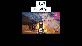 فورت نايت FORTNITE😎