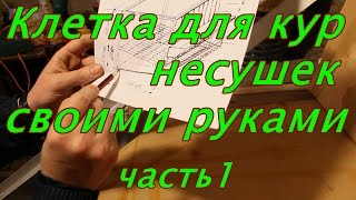 Клетка для кур несушек своими руками. Часть 1