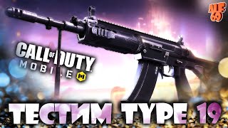 ТЕСТИРУЕМ TYPE 19! | СТРИМ CALL OF DUTY MOBILE