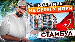 Квартира у моря в Стамбуле. 200 000 $ за 100 кв. м.