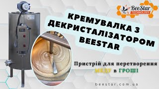 Кремувалка з декристалізатором BeeStar - пристрій, який перетворює мед в гроші