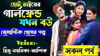 ছোট ভাইয়ের গার্লফ্রেন্ড যখন বউ || AtoZ সকল পর্ব || Romantic Love Story || Himu Noyonika Misty Khokon