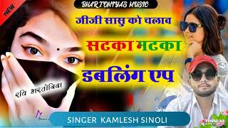 Instagram viral song || Sasu ko chalaab satka matka doubling app singer kamlesh sinoli